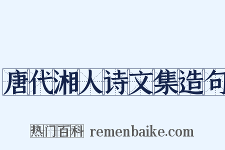 唐代湘人诗文集造句是什么意思的图片
